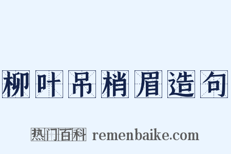 柳叶吊梢眉造句是什么意思的图片